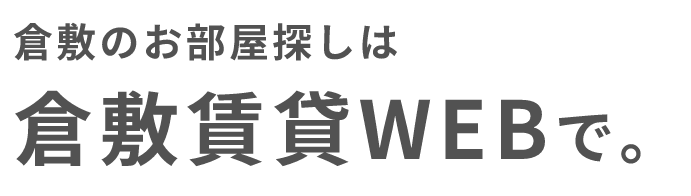倉敷のお部屋探しは倉敷賃貸WEBで。
